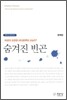 숨겨진 빈곤