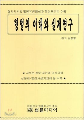 형벌의 이해와 실제 연구