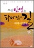 우리 인생은 하나님의 길 위에 서 있다