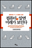 컴퓨터를 알면 미래가 보인다
