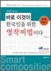 바로 이것이 한국인을 위한 영작비법이다
