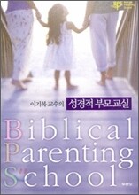 성경적 부모교실
