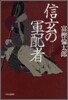 信玄の軍配者