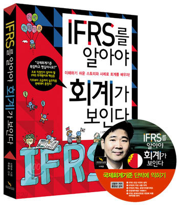 IFRS를 알아야 회계가 보인다