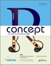 신사고 Concept 컨셉 외국어영역 수능독해편 (2011년)