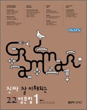 진짜 잘 이해되는 고교 영문법 1 (2015년용)
