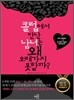 클럽에서 만난 남녀는 왜 오래가지 못할까?