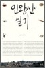 인왕산 일기