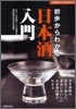 初步からわかる日本酒入門