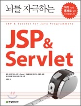 뇌를 자극하는 JSP & Servlet