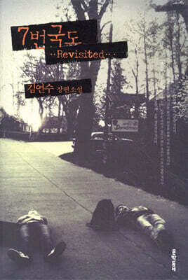 7번 국도 Revisited