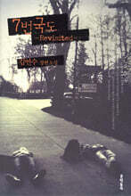 7번 국도 Revisited