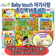 [백화점상품권5,000원증정]Baby Touch 아기사랑 촉감책과 헝겊책 16종세트