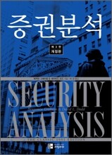 증권분석 SECURITY ANALYSIS