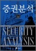 증권분석 SECURITY ANALYSIS