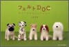 フェルトDOG