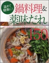 鍋料理&藥味だれ150