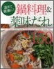 鍋料理&藥味だれ150