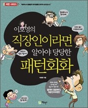 이보영의 직장인이라면 알아야 당당한 패턴회화