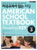 미국교과서 읽는 리딩 Core 3 American School Textbook Reading Key Core 3