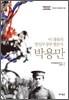미 대륙의 항일무장투쟁론자 박용만