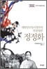 대한민국 임시정부의 안살림꾼 정정화