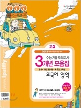 수능 기출 모의고사 3개년 모음집 고3 외국어영역 (2011년)