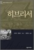 히브리서