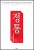 정통