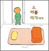 요 이불 베개에게