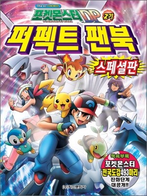 포켓몬스터 DP 2기 퍼펙트 팬북 스페셜판