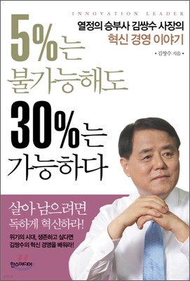 5%는 불가능해도 30%는 가능하다