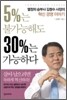 5%는 불가능해도 30%는 가능하다