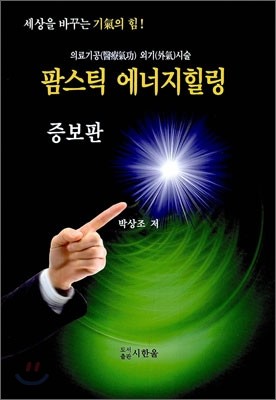 팜스틱 에너지힐링