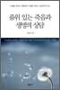 품위 있는 죽음과 생명의 상담