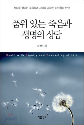 품위 있는 죽음과 생명의 상담