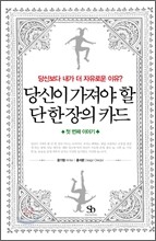 당신이 가져야 할 단 한 장의 카드