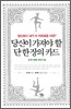 당신이 가져야 할 단 한 장의 카드