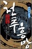 천추흥망 : 청나라