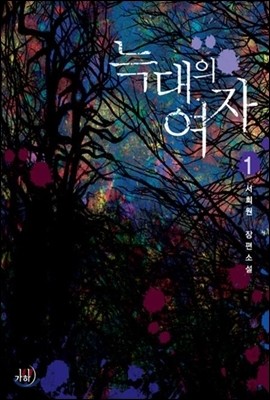 늑대의 여자 1