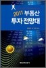 2011 부동산투자전망대