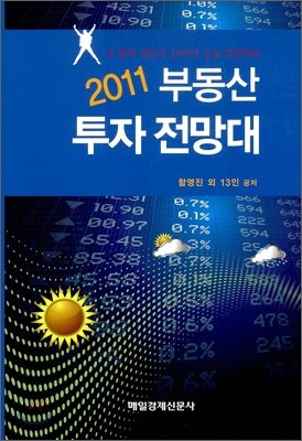 2011 부동산투자전망대