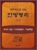 30처방으로 보는 한방병리
