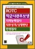 ROTC 학군 사관 후보생 지적능력검사 직무성격 상황판단검사 인성검사