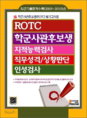 ROTC 학군 사관 후보생 지적능력검사 직무성격 상황판단검사 인성검사