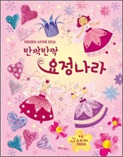 반짝반짝 요정나라