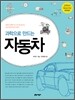 과학으로 만드는 자동차