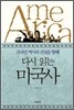 다시 읽는 미국사