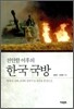 천안함 이후의 한국 국방