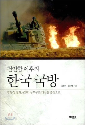 천안함 이후의 한국 국방